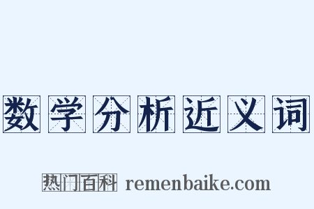 数学分析近义词是什么意思的图片